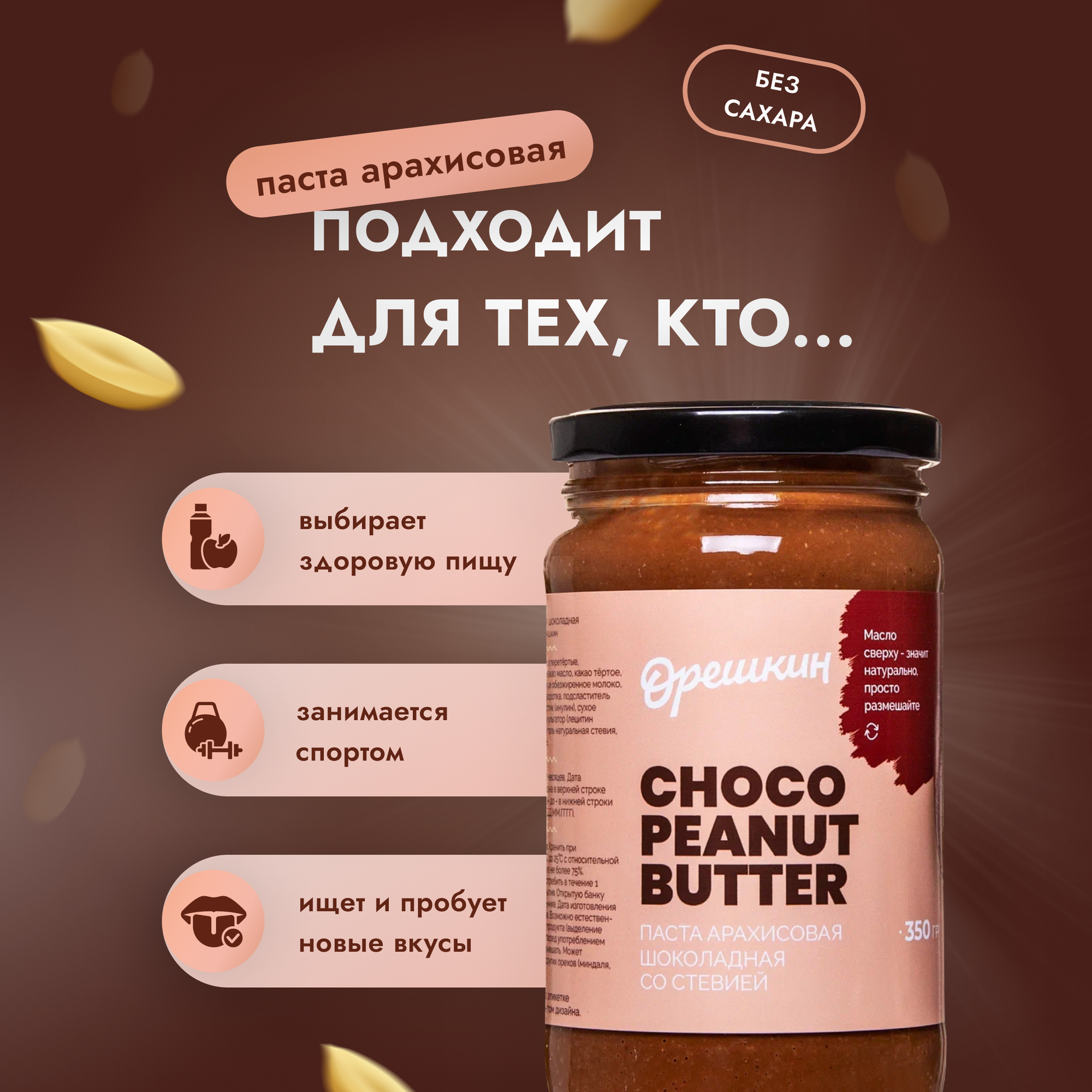 Паста арахисовая "Орешкин" шоколадная со стевией 350 гр - фотография № 4