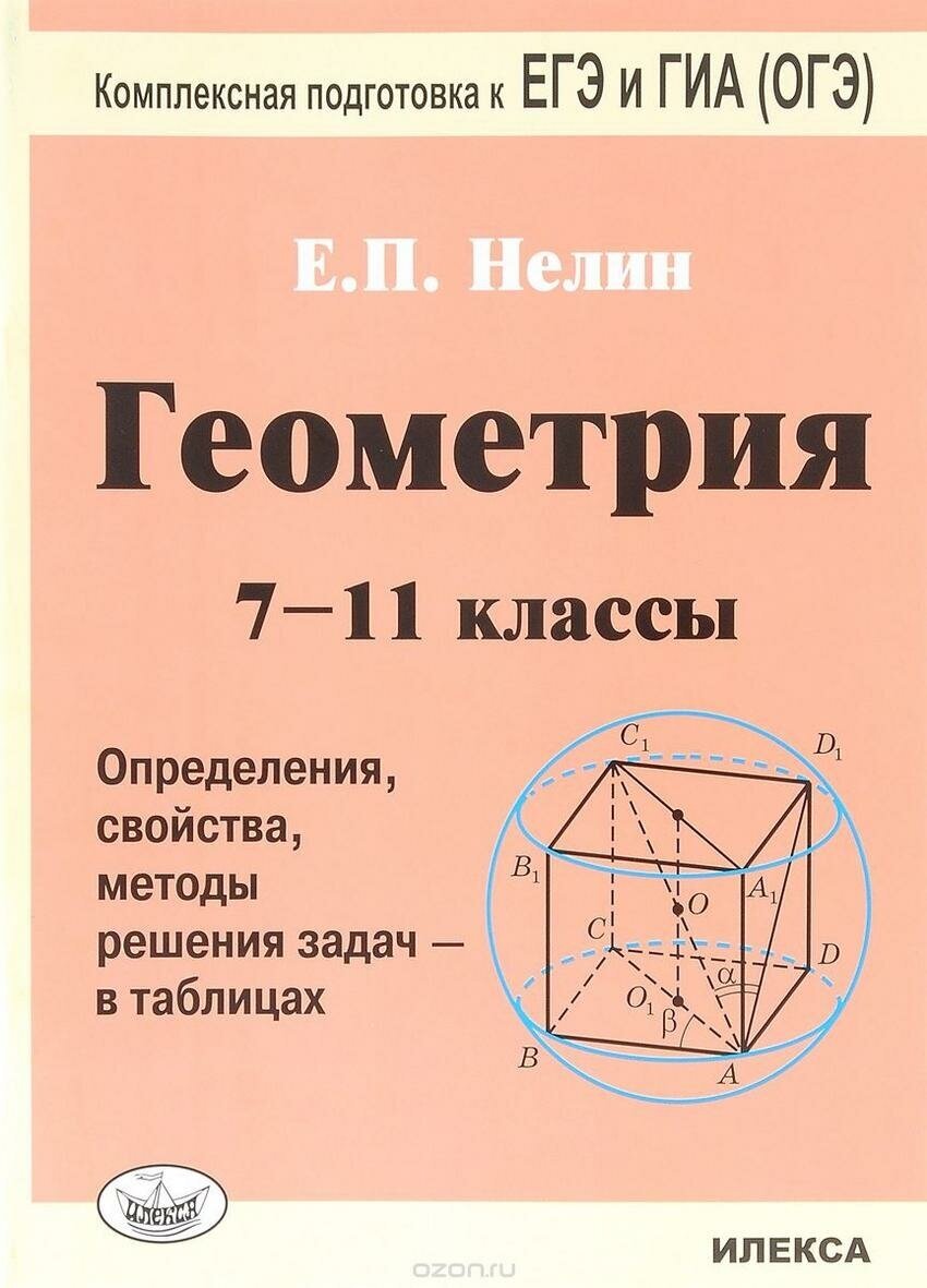 Нелин Е. П. Геометрия. 7-11 классы. Определения, свойства, методы решения задач - в таблицах. Подготовка к ЕГЭ и ГИА (ОГЭ). Комплексная подготовка к ЕГЭ и ГИА (ОГЭ)