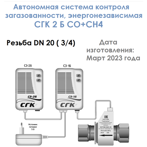 Система контроля загазованности СГК-2-Б со+СН4 Ду 20 (2 сигнализатора+клапан запорный кзгэм-бм DN 20 с электромагнитным приводом)