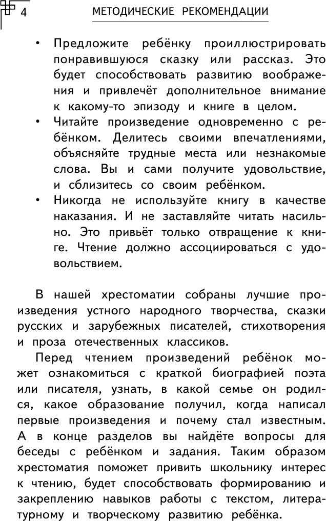 Полная хрестоматия для начальной школы. 1-4 классы. Книга 1 - фото №13