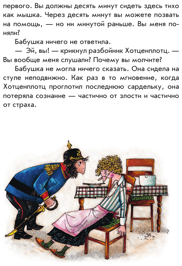 Весёлые проделки разбойника Хотценплотца (ил. Ф. Триппа) - фото №17