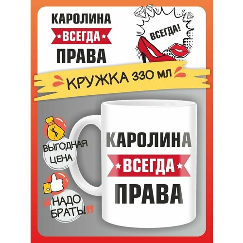 Кружка Каролина всегда права. Подарок на день рождение
