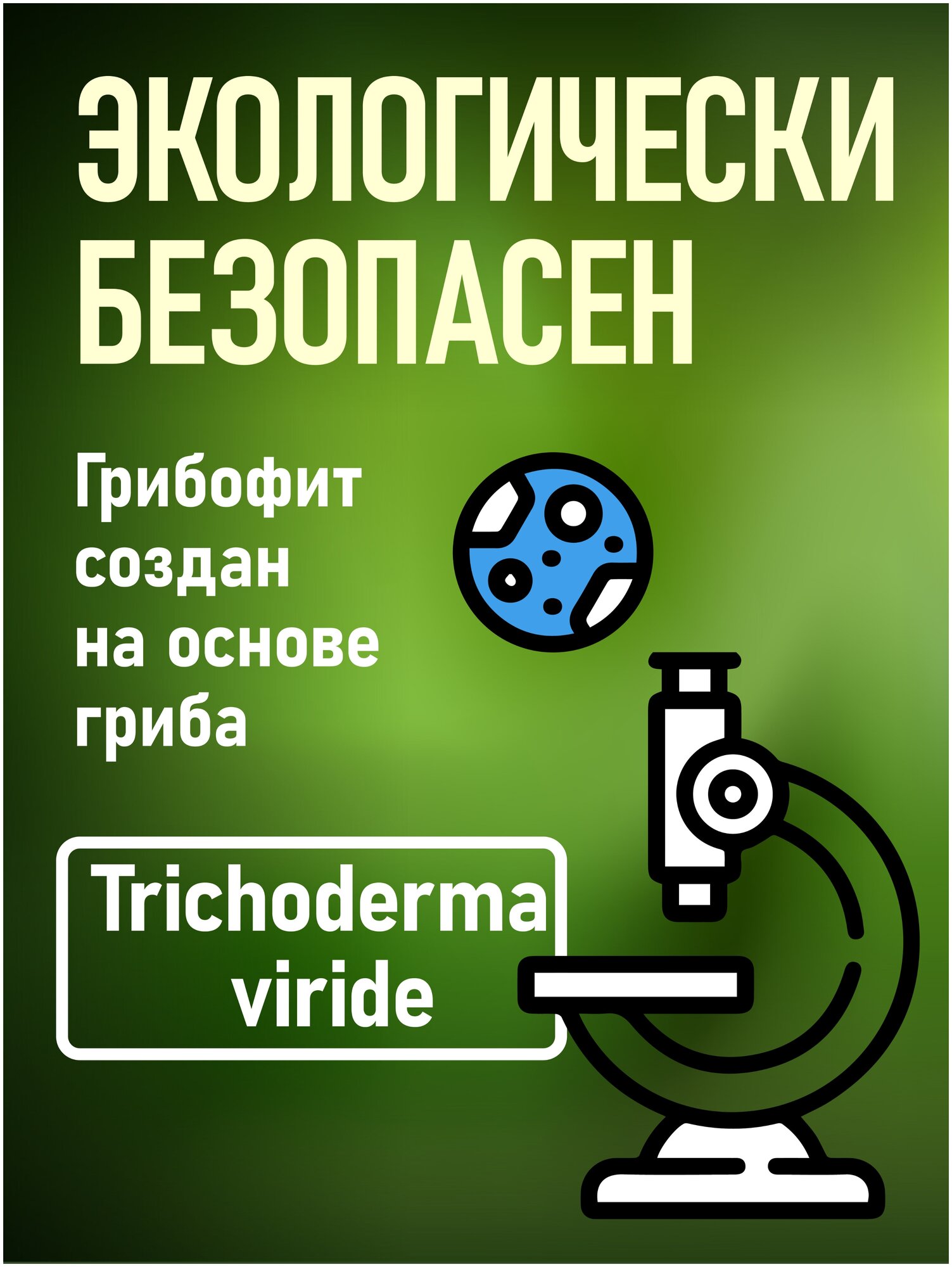 Биофунгицид триходерма вериде, Trichoderma viride от грибковых заболеваний, удобрение "Грибофит", 10 литров - фотография № 2