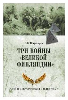 Три войны "Великой Финляндии" - фото №1