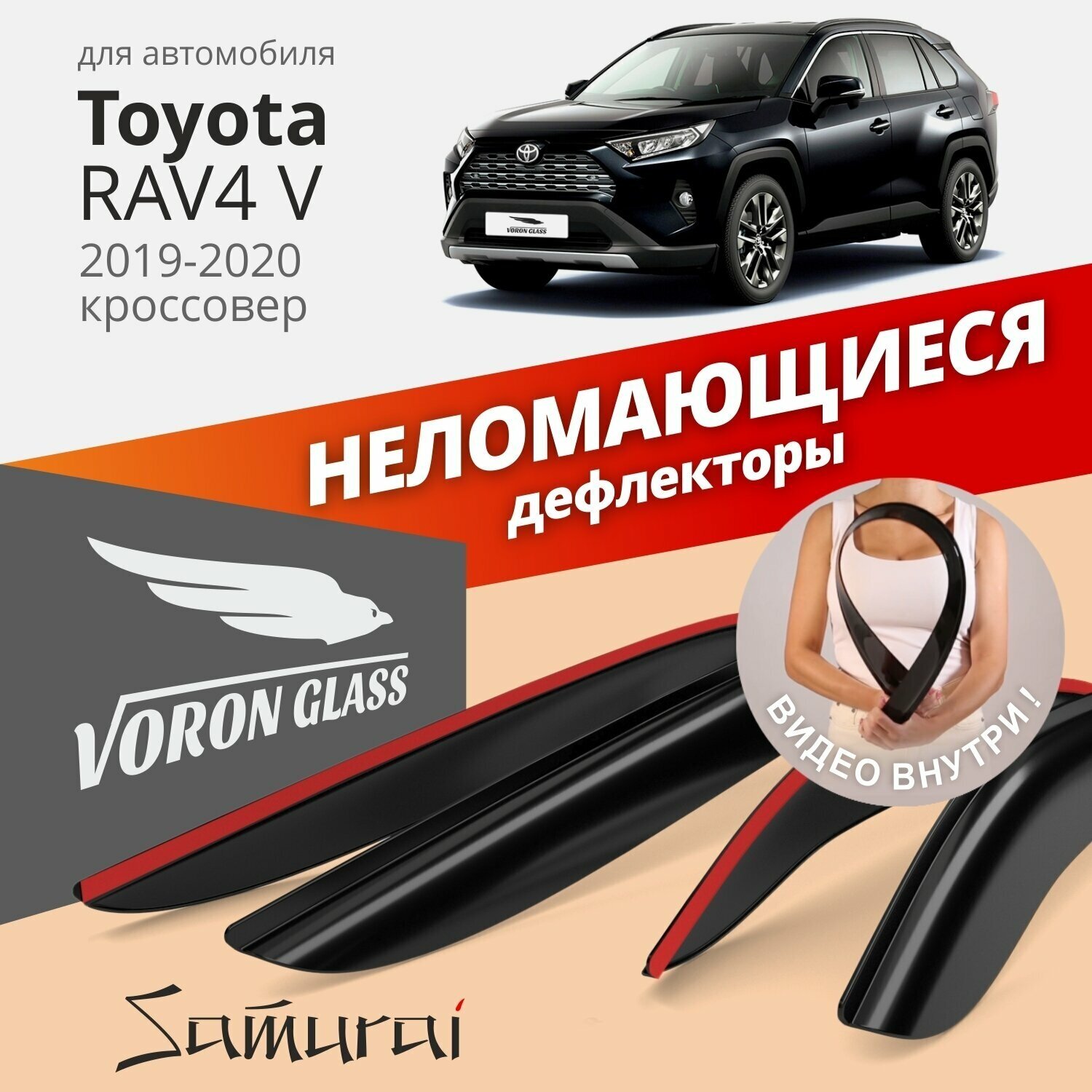 Дефлекторы окон неломающиеся Voron Glass серия Samurai для Toyota RAV4 V 2019-н. в. накладные 4 шт.