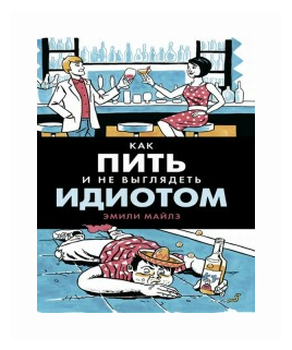 Как пить и не выглядеть идиотом - фото №1