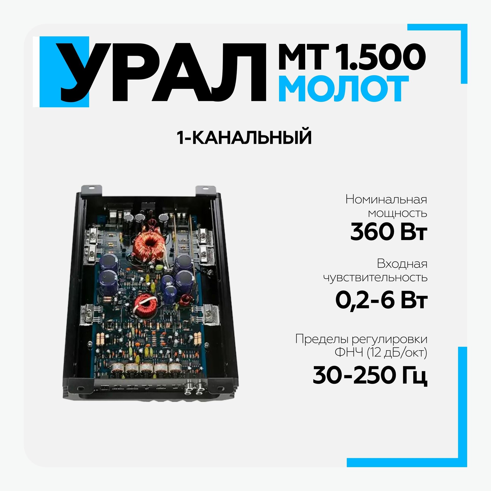 Усилитель Ural молот МТ 1.500