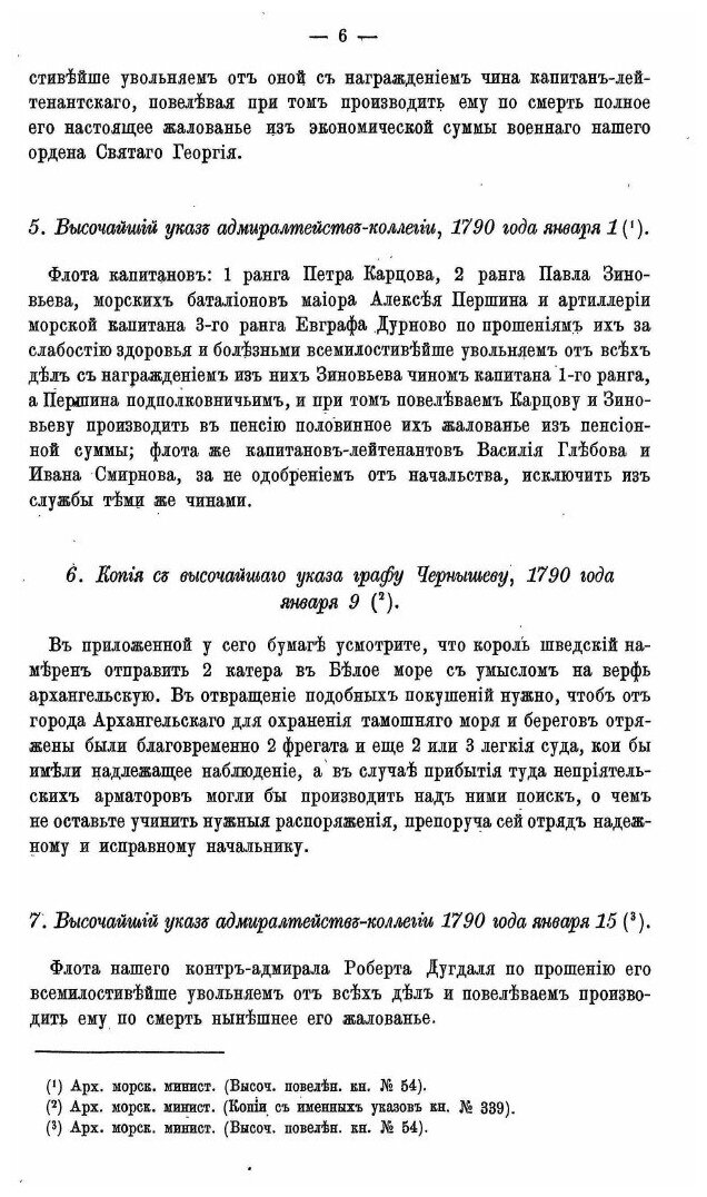 Книга Материалы для Истории Русского Флота, Часть Xiv - фото №9