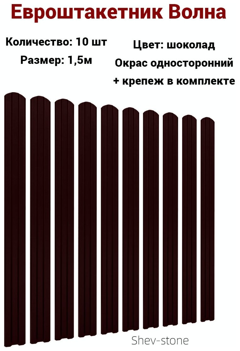 Штакетник Волна 1,5 м, ширина 95 мм, толщина 0,45 Шоколад - фотография № 1