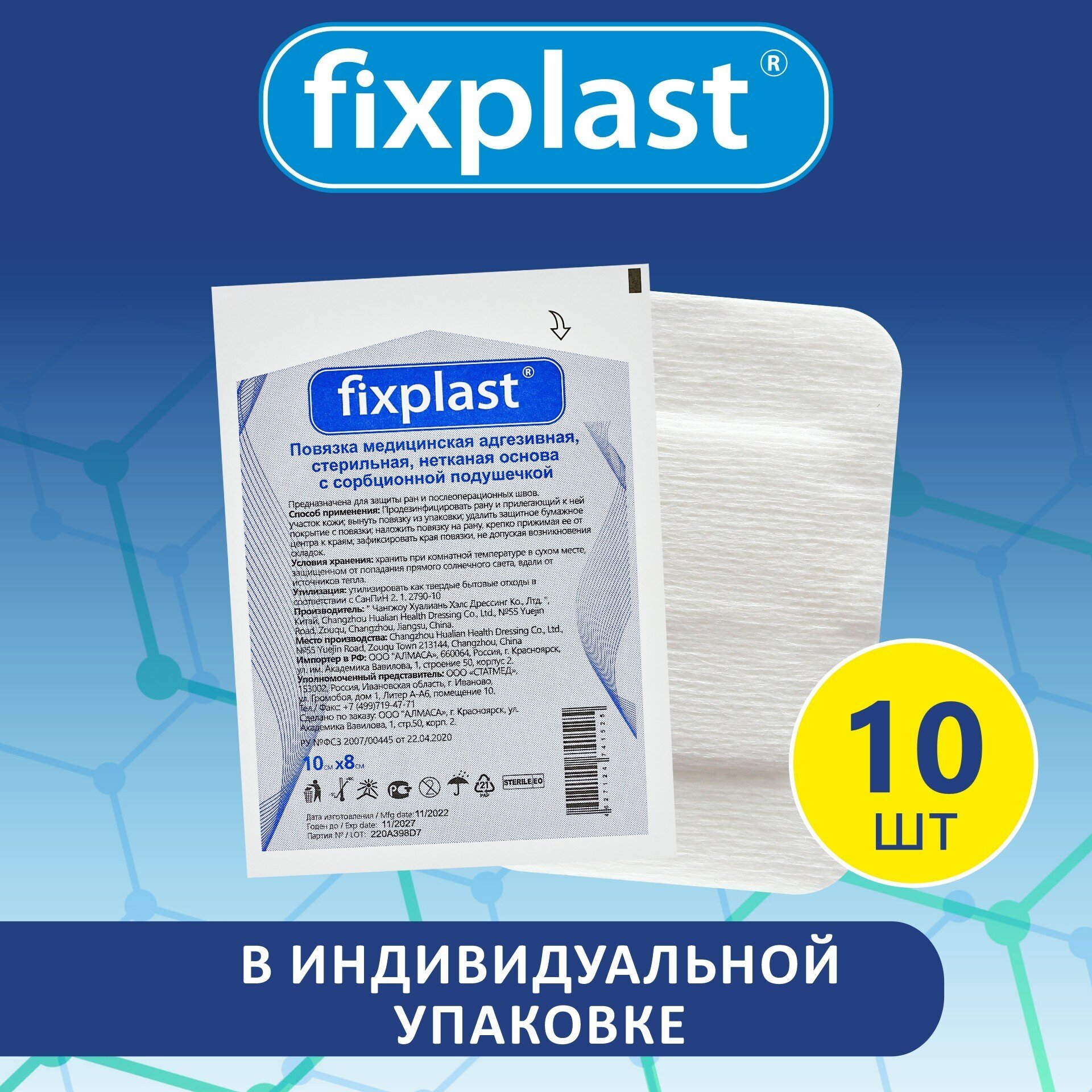 Пластырь повязка 10*8 см, стерильная 10 штук на рану и шов, Fixplast с сорбционной подушечкой