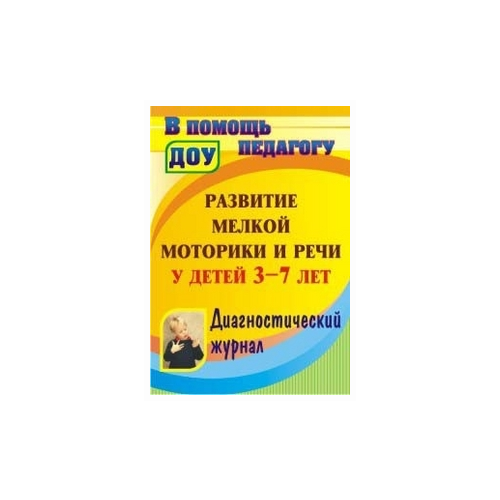 фото Стефанова Н.Л. "Развитие мелкой моторики и речи у детей 3-7 лет. Диагностический журнал" Учитель