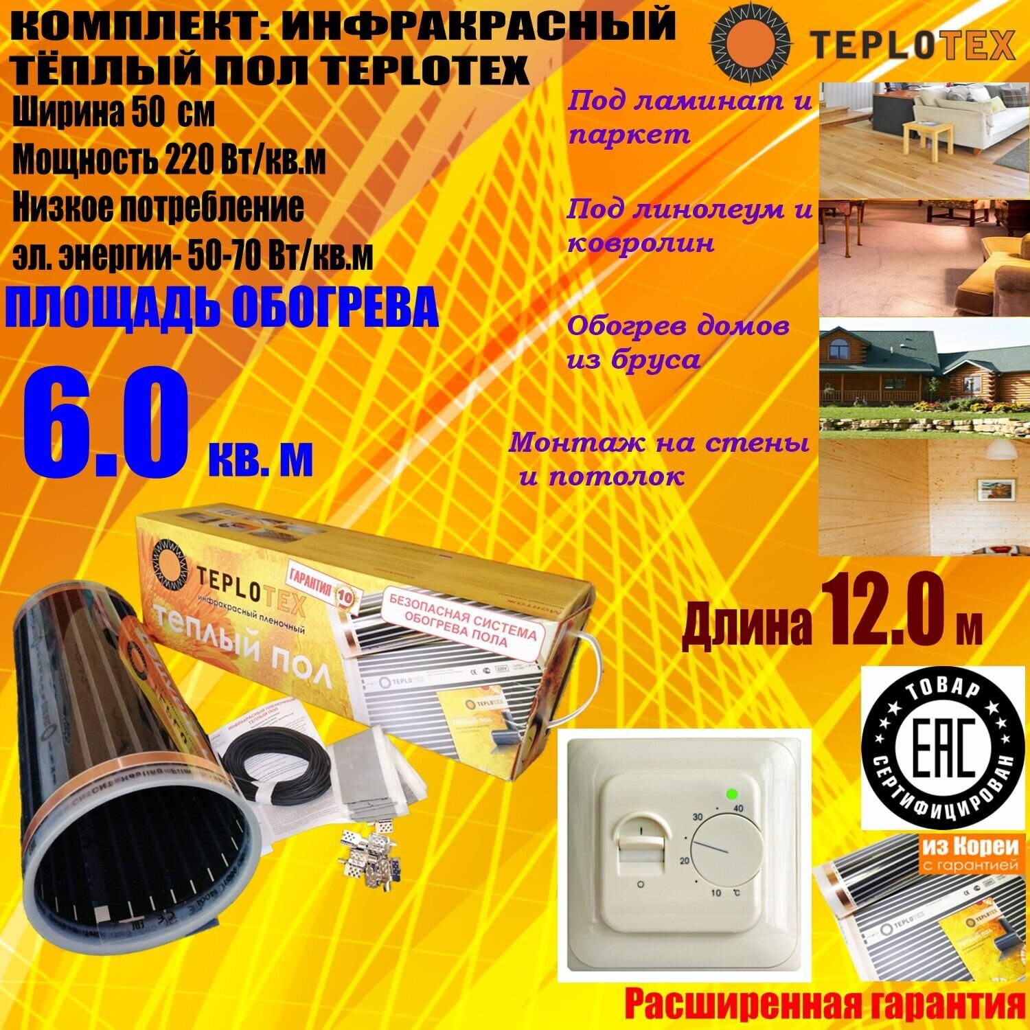 Комплект тёплого пола: Инфракрасный плёночный пол TEPLOTEX 6 кв. м/1320 Вт+Монтажный комплект+Терморегулятор - фотография № 1