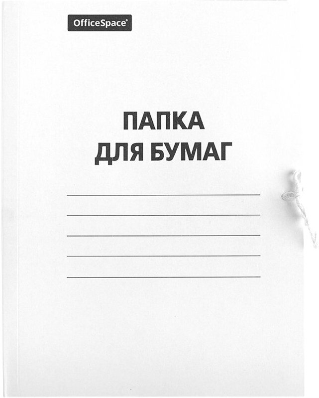 Папка для бумаг с завязками OfficeSpace, картон мелованный, 380г/м2, белый, до 200л. 257303