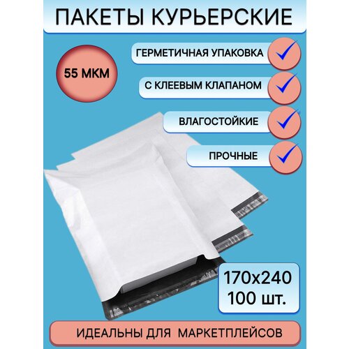 Курьерский пакет 170x240мм +40мм 100 шт. (белый, без кармана, с клеевым клапаном, 55 мкм) для упаковки товаров на маркетплейсах