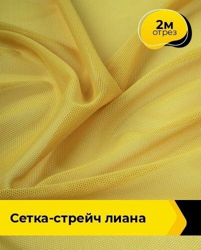 Ткань для шитья и рукоделия Сетка-стрейч "Лиана" 2 м * 150 см, желтый 021