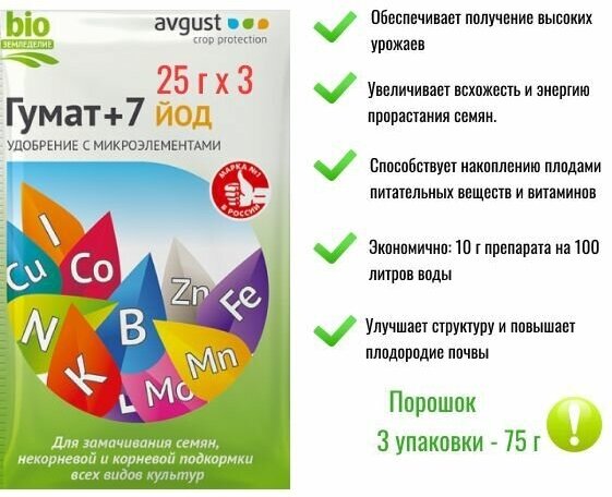 Регулятор роста Гумат + 7 йод 25 г / Удобрение на основе гуминовых кислот для предпосевной обработки и подкормки растений ( 3 упаковки х 25 г)