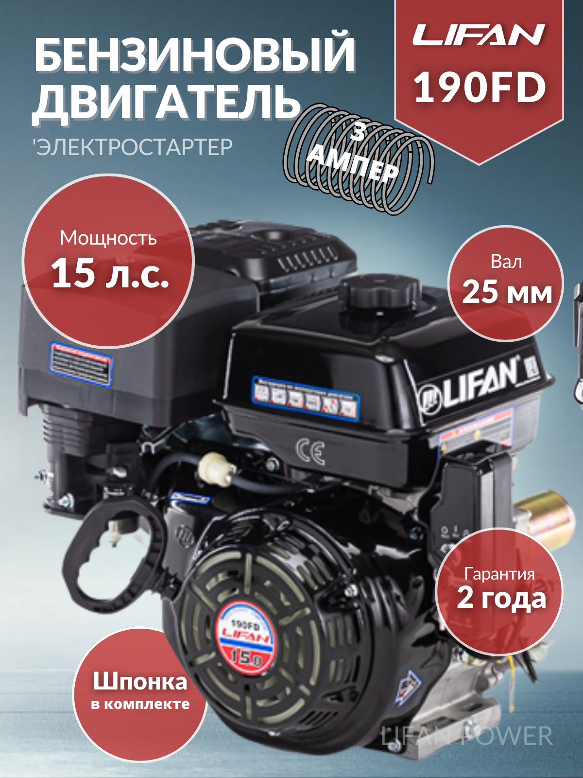 Бензиновый двигатель LIFAN 190FD D25 3A 15 л.с.