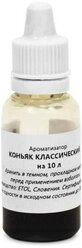 Пищевой ароматизатор «Коньяк классический», на 10 л