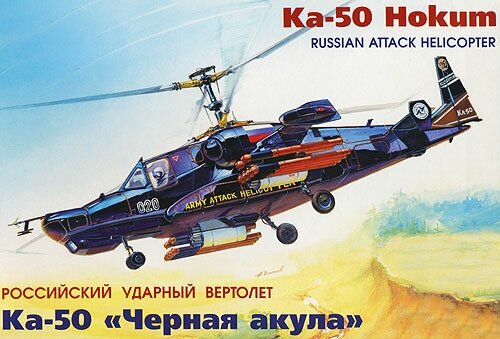 Сборная модель ZVEZDA Вертолет Ка-50 Черная акула 7216з