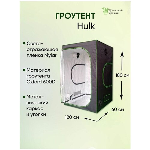 Гроубокс (гроутент) Growbox Hulk 120x60x180