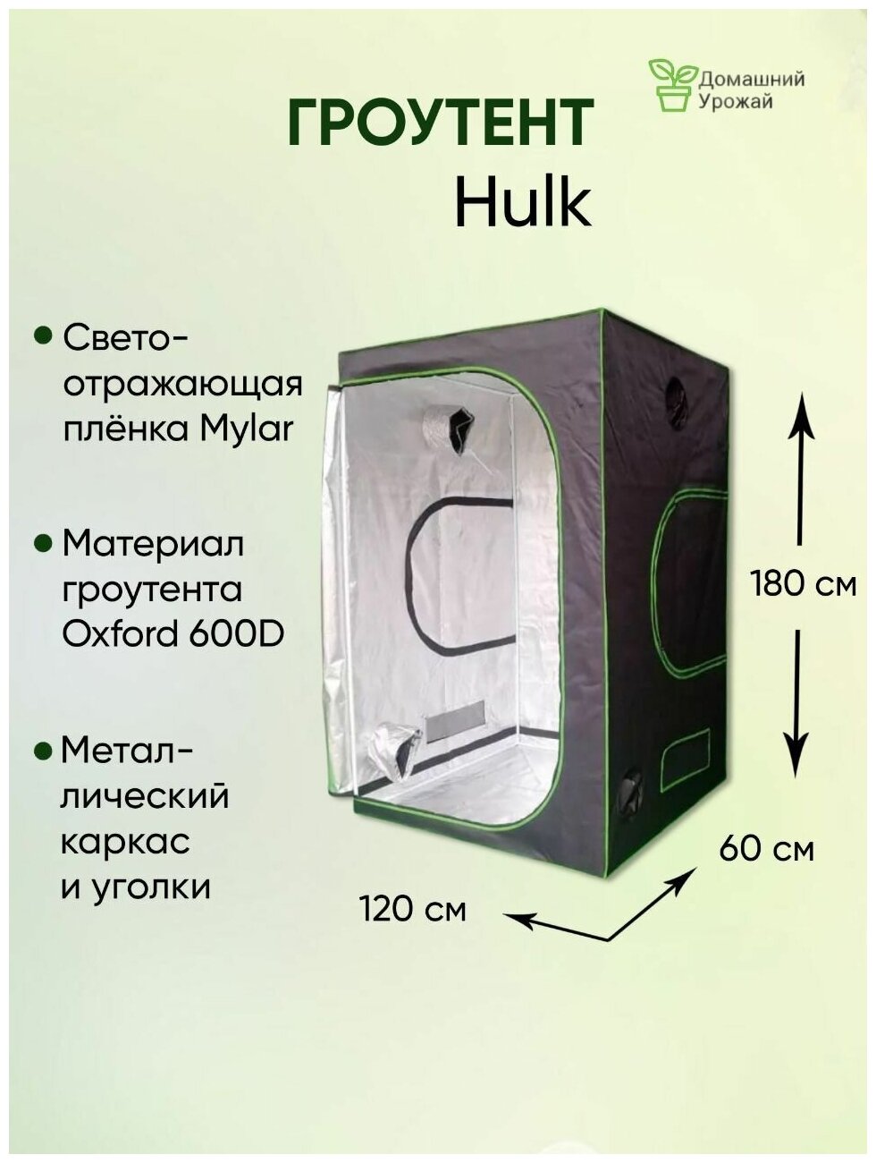 Гроубокс (гроутент) Growbox 