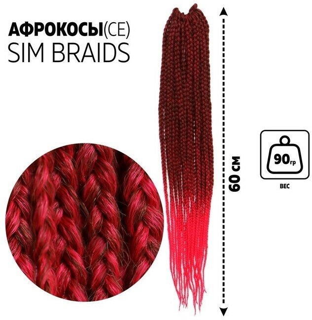 SIM-BRAIDS Афрокосы, 60 см, 18 прядей (CE), цвет красный/розовый(#FR-3)