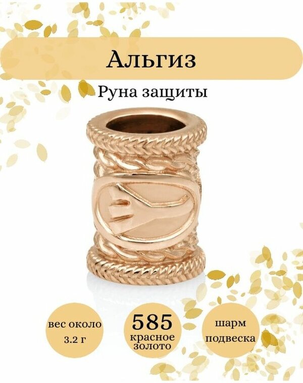 Ювелирный шарм BEREGY Руна Альгиз золото 585