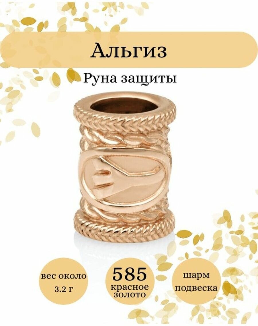 Шарм BEREGY, красное золото, 585 проба