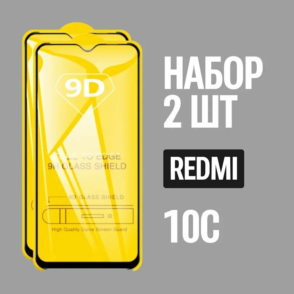 Защитное стекло для Redmi 10C / комплект 2 шт. для Редми 10С / 9D на весь экран