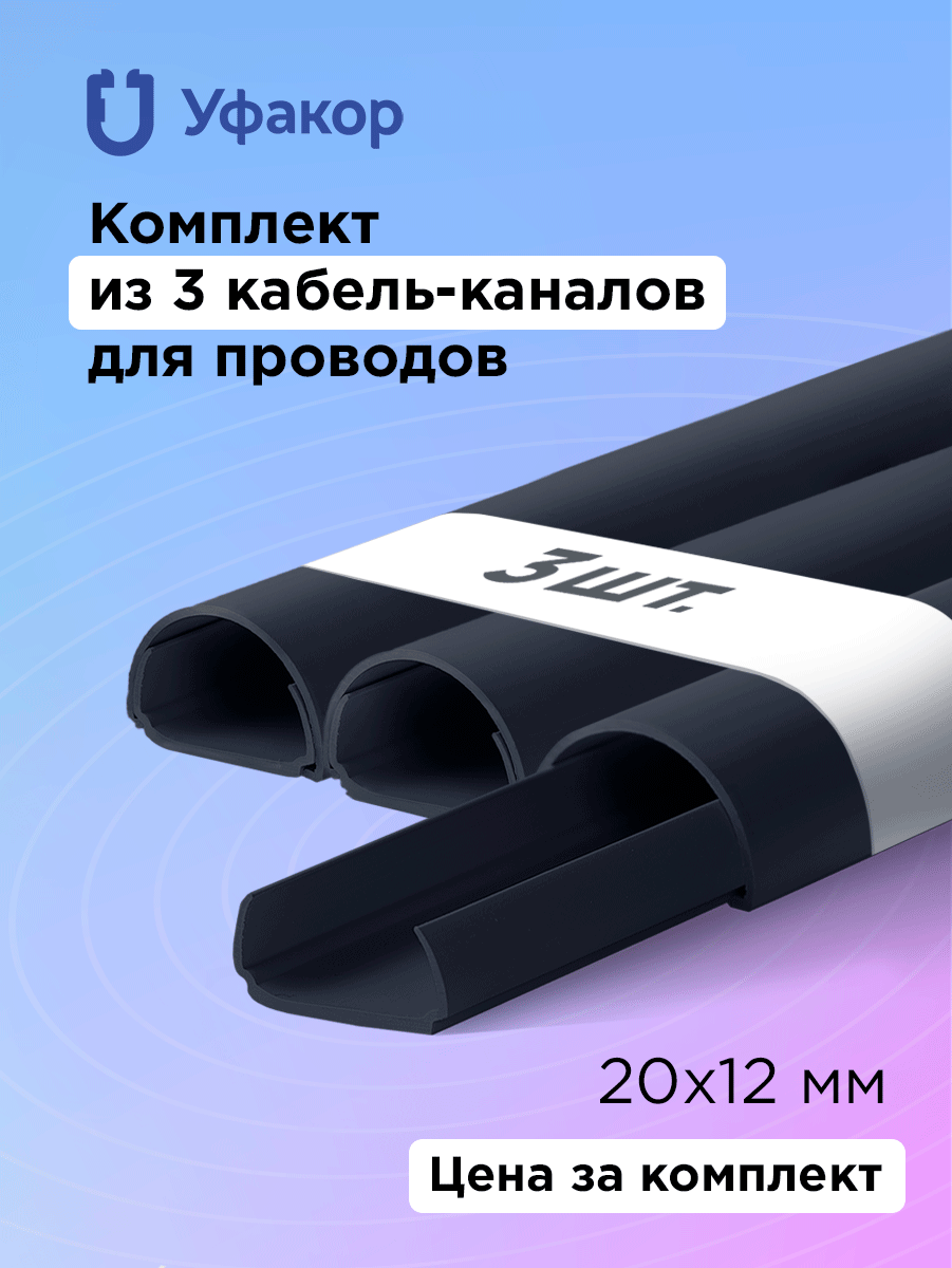 Кабель-канал полукруглый 20*12*1000 Уфакор арка (3 шт.) черный