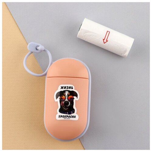 Пушистое счастье Контейнер с пакетами для уборки за собакой «Жизнь прекрасна», цвет персиковый