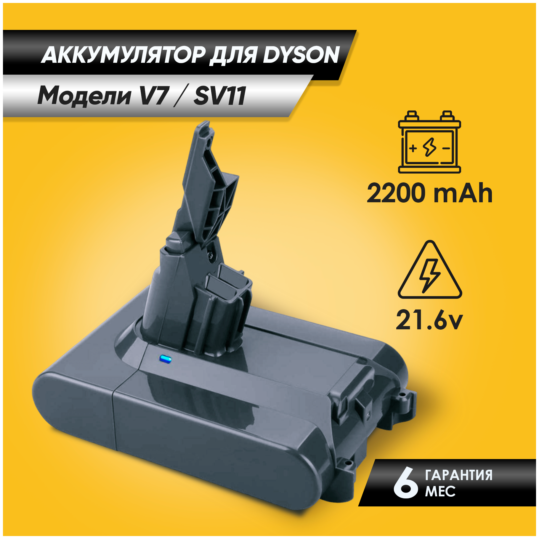 Аккумулятор для Dyson V7 (SV11) / аналог / 6000 mAh