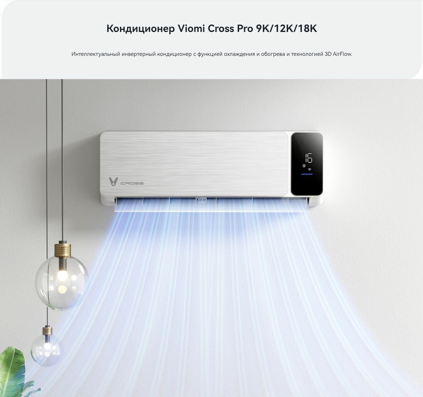 Сплит-система Viomi Cross inverter KFR-35GW/EY3PMB White(Белый), 35м2, Wi-Fi