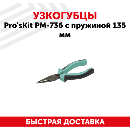 Узкогубцы Pro'sKit PM-736 с пружиной, 135мм