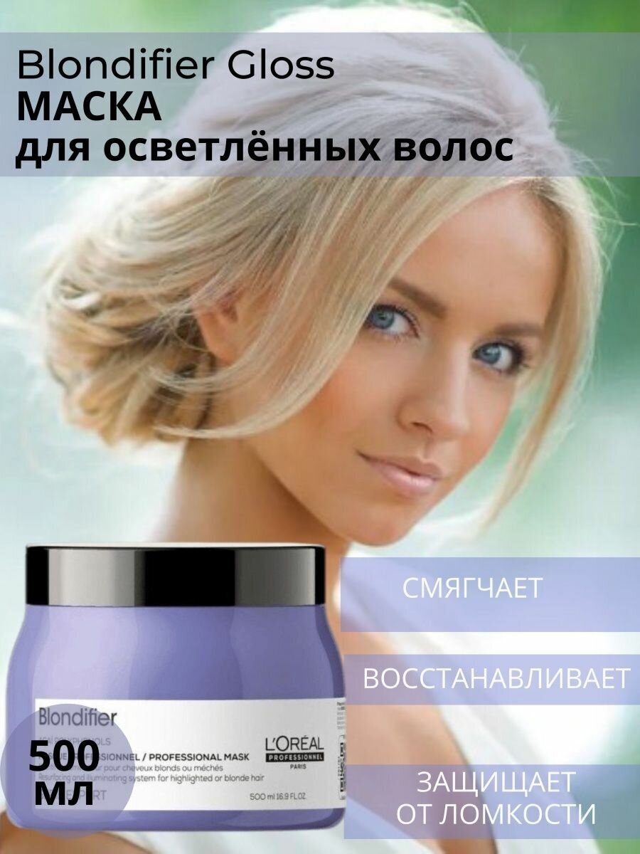 Loreal Professionnel Маска для осветленных и мелированных волос Blondifier, 500 мл (Loreal Professionnel, ) - фото №6