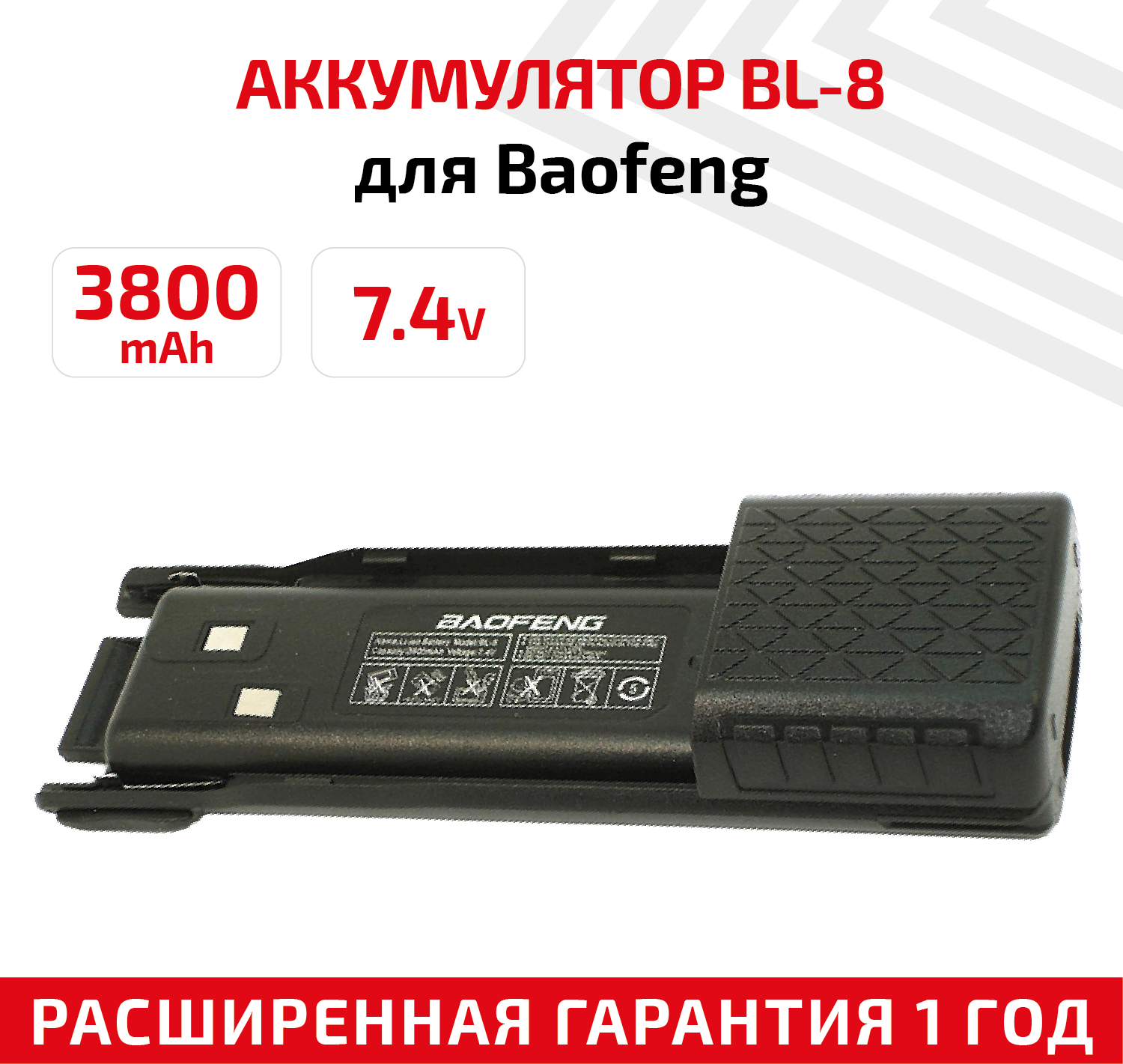 Аккумуляторная батарея (АКБ) BL-8 для рации (радиостанции) Baofeng UV-82 UV-8R 3800мАч 7.4В Li-Ion усиленный