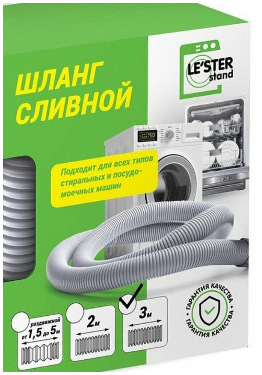 Шланг сливной LESTER LS-006 подходит для всех типов стиральных и посудомоечных машин, 3 метра