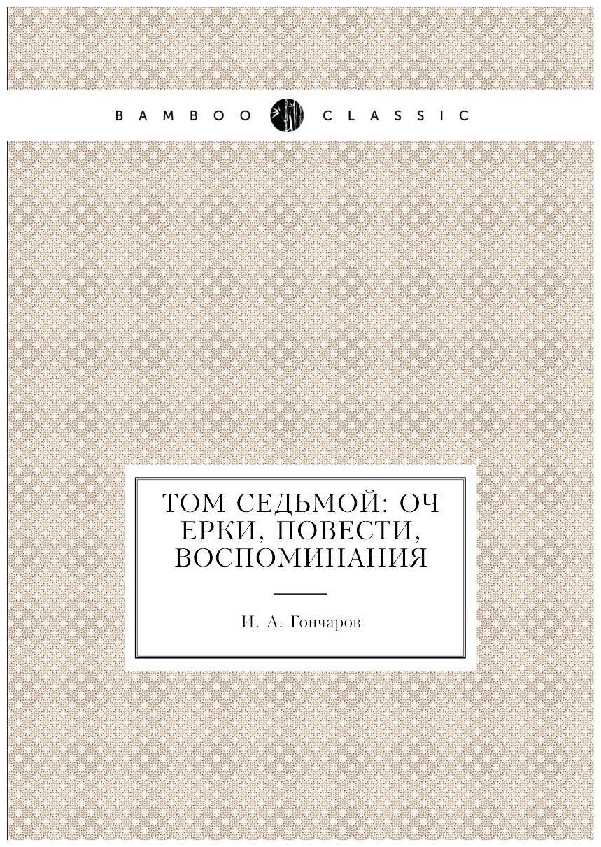 Том седьмой: Очерки, повести, воспоминания