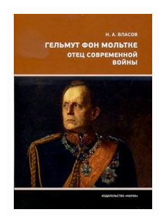 Гельмут фон Мольтке. Отец современной войны - фото №1