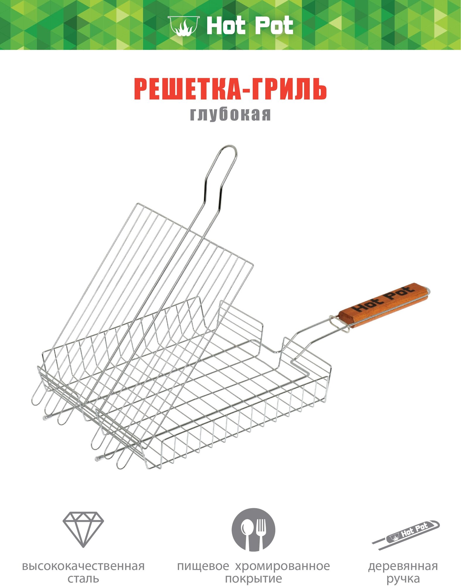 Hot Pot Решетка-гриль универсальная глубокая, 50(+5)x25x25x4 cм