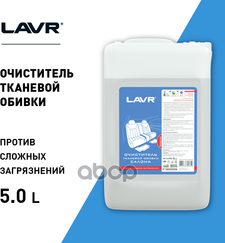 Очиститель обивки салона тканевой LAVR Против сложных загрязнений 5л - фото №8