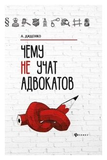 Чему не учат адвокатов (Диденко Анатолий Владимирович) - фото №1