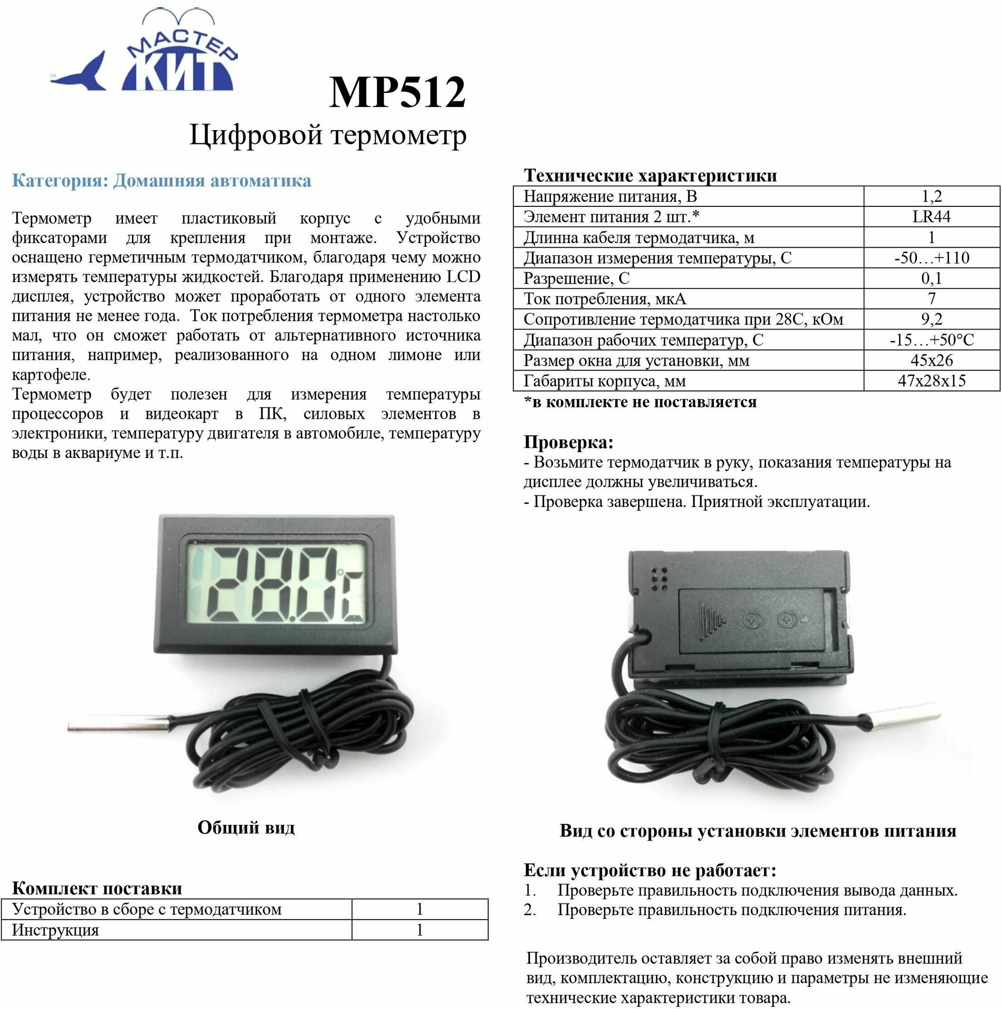 Термометр комнатный цифровой, электронный, MP512 Мастер Кит - фотография № 5