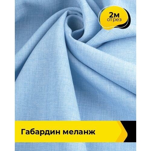 Ткань для шитья и рукоделия Габардин меланж 2 м * 148 см, голубой 019 ткань для шитья и рукоделия габардин меланж 2 м 148 см фиолетовый 044