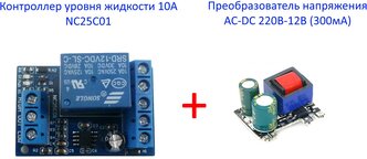 Контроллер уровня жидкости 10А NC25C01 + преобразователь напряжения AC-DC 220В-12В (300мА)