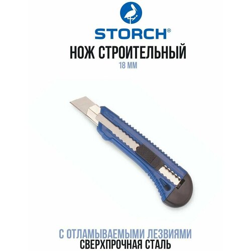 Нож канцелярский строительный с отламываемыми лезвиями STORCH Standart 18 мм (арт. 356012) нож с отламываемыми лезвиями 25 мм storch premium