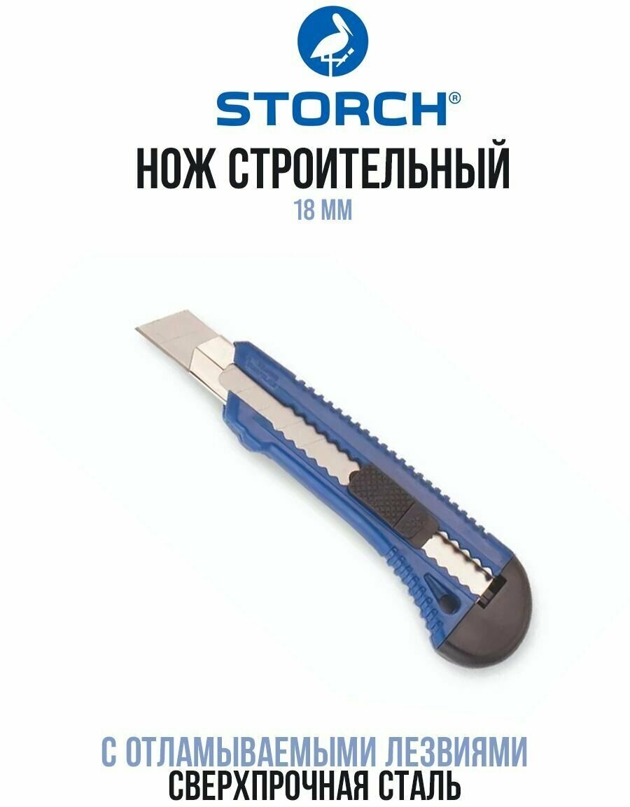 Нож канцелярский строительный с отламываемыми лезвиями Storch 18мм