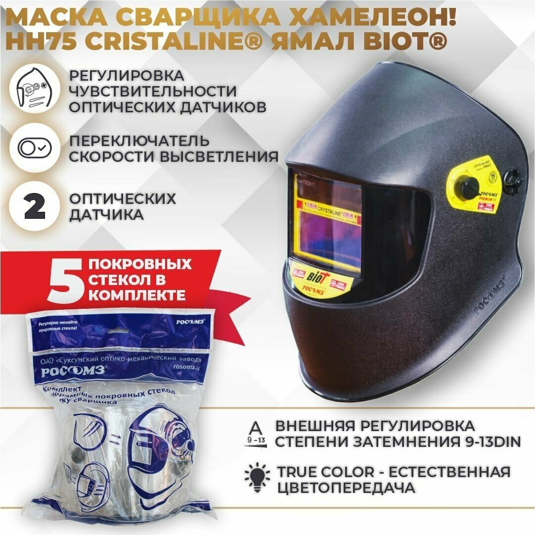 Маска РОСОМЗ НН75 Crystaline Ямал Biot