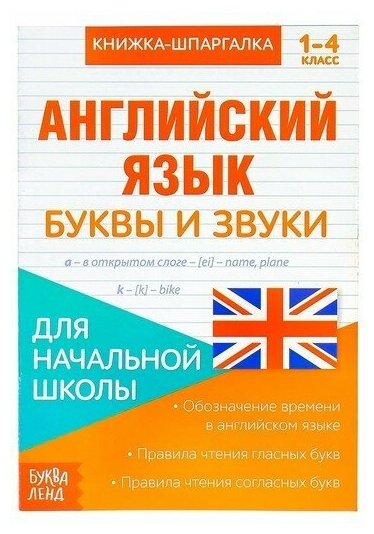 Книжка-шпаргалка по английскому языку "Буквы и звуки", 8 стр, 1-4 класс ...
