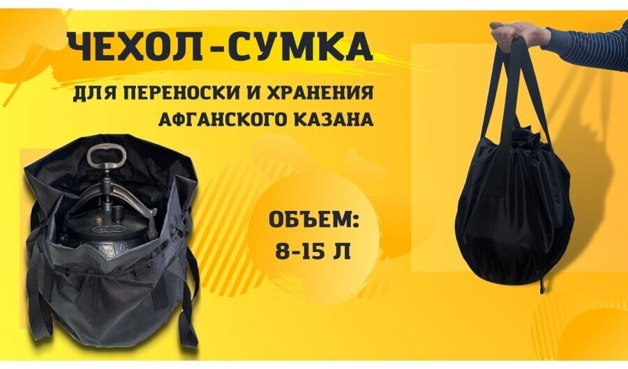 Чехол-сумка для Афганского казана, 8-15 л.